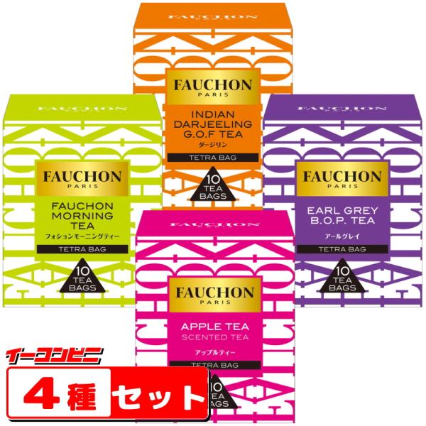 FAUCHON（フォション）　ティーバッグ　10袋入　４種各１箱セット　詰め合わせ　紅茶『送料無料(沖縄・離島除く)』
