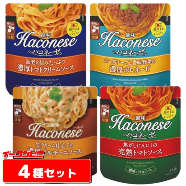 創味　Haconese(ハコネーゼ)　パスタソース　４種各1袋セット『ゆうパケット2送料無料』