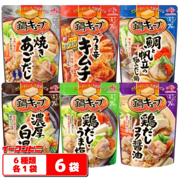 うまみ凝縮！キューブ1個で1人前！「鍋キューブ」は、キューブ1個で1人前なので、一人鍋から大人数の鍋まで入れる個数によって味の濃さや作る量をお好みに調整することができるキューブ状の鍋つゆの素です。-----　6種各1袋セット（計42個分）　...