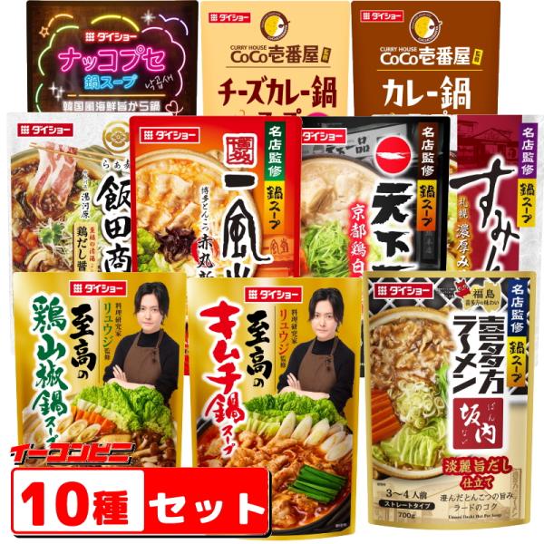ダイショーの鍋スープの詰め合わせセットをご用意しました♪ラーメン名店監修・料理研究家リュウジ監修・CoCo壱カレー鍋など10種類の味をお楽しみいただけます。【セット内容】●名店監修鍋スープ　喜多方ラーメン坂内淡麗旨だし仕立て　700g●料理...