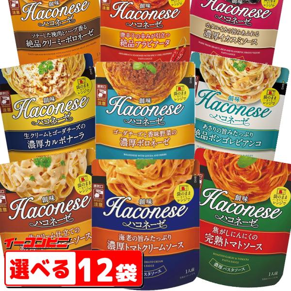 創味食品が提供するパスタソース「Haconese(ハコネーゼ)」。「その休日をもっと素敵に」をコンセプトに、創味が味にこだわり抜いて作ったパスタソースです。袋のまま、電子レンジで温められてカンタン便利。-----ご希望の組み合わせをお選びく...