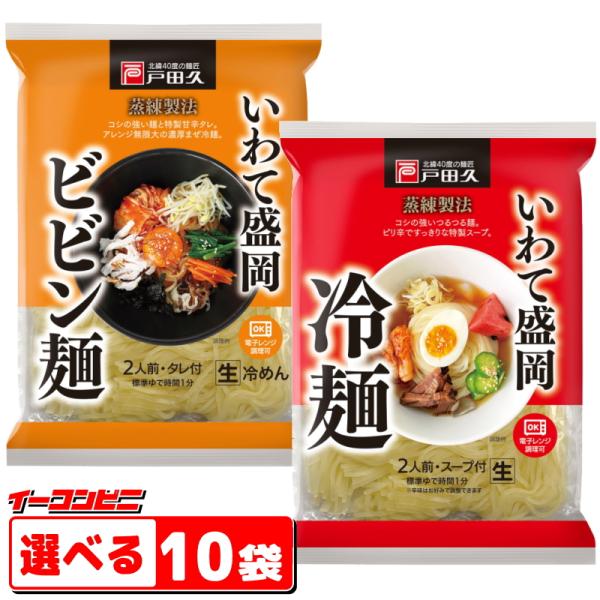 ロングセラーの戸田久の『いわて盛岡冷麺』シリーズ。リニューアルして新しくなりました！-----ご希望の組み合わせをお選びください-----●いわて盛岡冷麺 308g （2食入）蒸練製法による独特のコシのある麺を使用。さっぱりとした濃縮スープ...