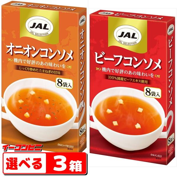 明治 JAL ビーフコンソメ／オニオンコンソメ 8袋入 選べる3箱