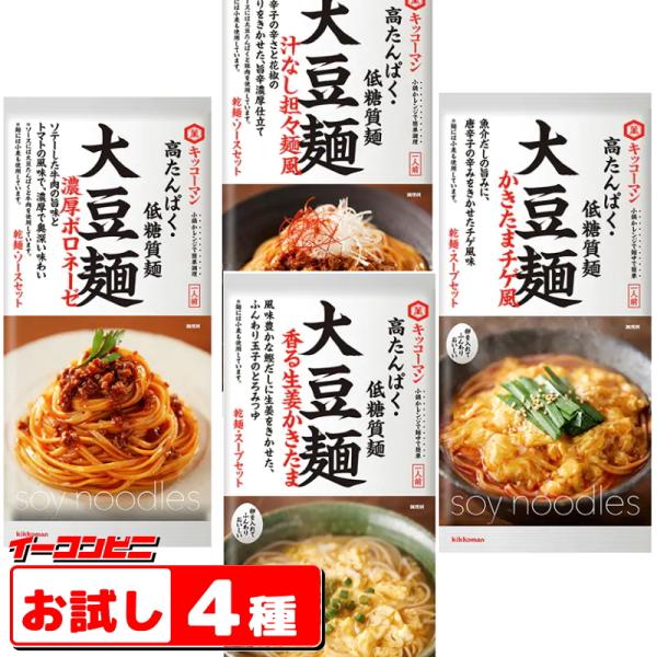 キッコーマン 大豆麺　４種各１袋セット(ボロネーゼ／汁なし担々麺／生姜かきたま／かきたまチゲ)『ゆうパケット3送料無料』