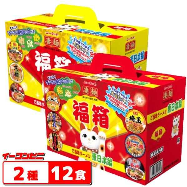 当たり箱には 「凄麺18食詰め合わせプレゼント」当選ハガキ「マシマシ具材パック」のオマケつき！楽しい冬の詰合せ。「ニュータッチ 凄麺 福箱 ご当地ラーメン東日本編」「ニュータッチ 凄麺 福箱 ご当地ラーメン西日本編」数量限定の詰合せセット！...