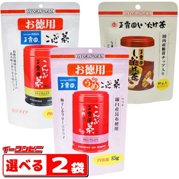 他サイト： 玉露園　こんぶ茶　お徳用パック　選べる２袋（メール便）【ゆうパケット2.5送料無料】の商品画像