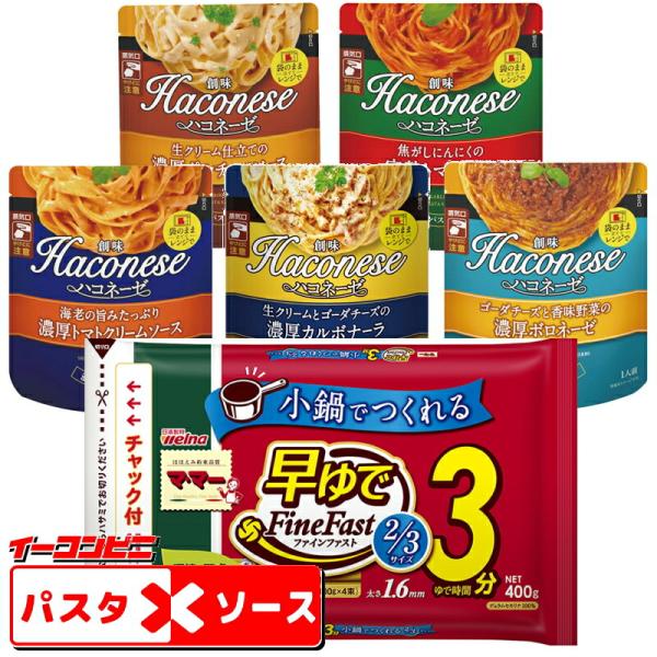 創味食品のおいしい「パスタソース」。手軽な「早ゆで3分」パスタ。当店オリジナルの、美味しくて手軽なアソートセットです♪●●　セット内容　●●【パスタ】マ・マー　早ゆでスパゲティ　2/3サイズ 1.6mm チャック付結束タイプ　400g・・・...