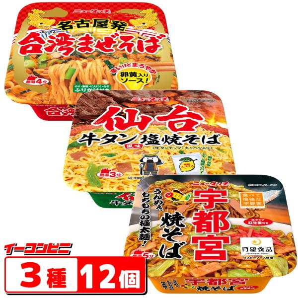 ----------３種各4個セット（計12個）--------------------宇都宮焼そば・モチモチの極太麺が食べ応え抜群！・月星ソースをブレンドした酸味が特徴のソース・生タイプの紅生姜が美味しさを引き立てる！仙台牛タン風味塩焼そ...