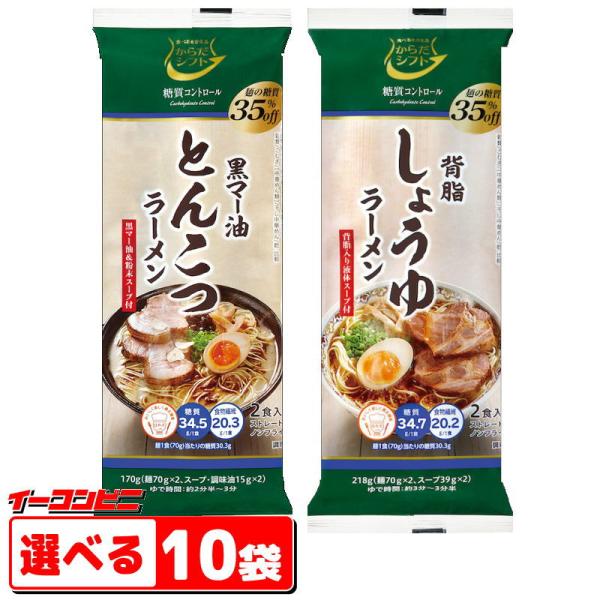からだシフト 糖質コントロール ラーメン2人前 組み合わせ選べる10袋（合計20食分）スープ付き。低糖質ラーメン／ロカボ