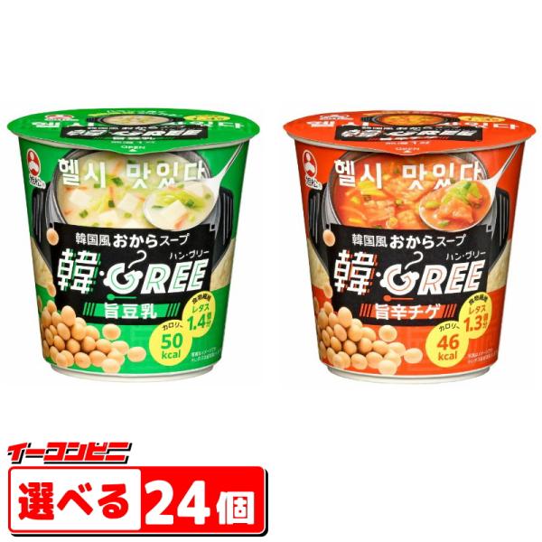 旭松食品　韓・GREE（ハン・グリー）　旨辛チゲ／旨豆乳　選べる24個　韓国風おからスープ　低カロリー　食物繊維　カップスープ『送料無料(沖縄・離島除く)』