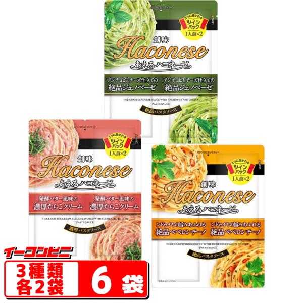 ・外装なしのツインパックを採用「あえるハコネーゼ」はツインパックの新包材を採用し、外装袋を廃止。・外装袋をコストカットできた分、ソース自体のクオリティを追求し、「あえるタイプ」の常識を覆す本格感を実現しました。★-----　3種各2袋セット...