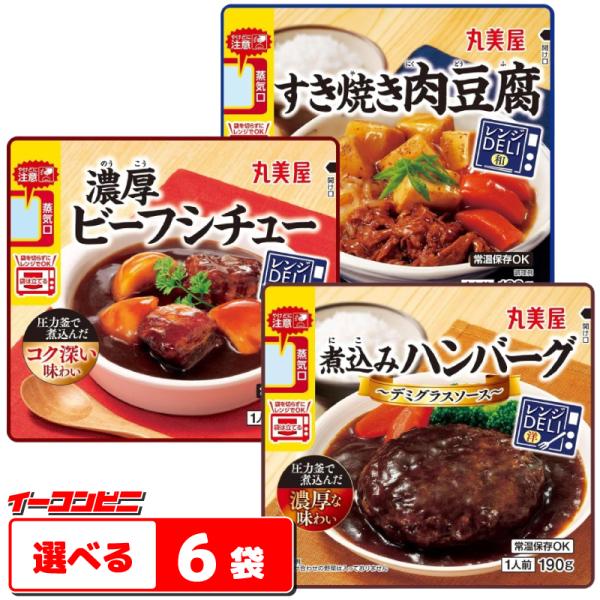 丸美屋 レンジDELI 135〜190g 組み合わせ選べる6袋 レトルト 惣菜 常温保存