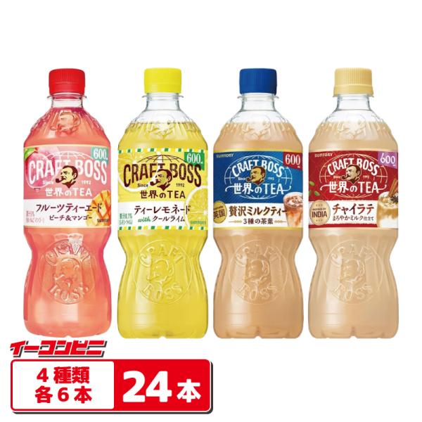 他サイト： 【4種類】サントリー クラフトボスティー 600ml PET 4種各6本セット（計24本） 【フルーツ／レモネード／ミルク／チャイラテ】 紅茶 ペットボトルの商品画像