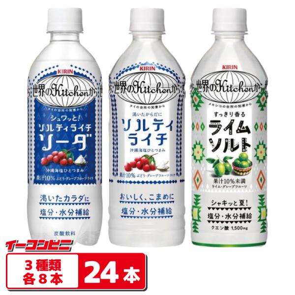 【3種類】キリン 世界のキッチン ソルティライチ／ライムソルト／ソルティライチソーダ 500ml 3種各8本セット（計24本） 熱中症対策 ペットボトル スポドリ