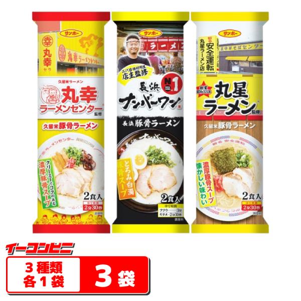 サンポー食品 棒状ラーメン 2食入 3種各1袋セット（計6食分） 【丸幸
