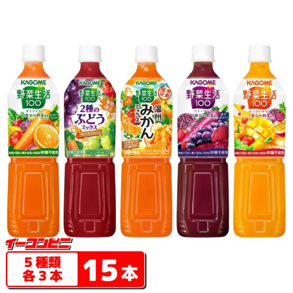 野菜生活100 カゴメ 野菜生活720ml ペットボトル 5種各3本セット（計15