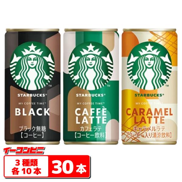 スタバ 缶コーヒー カフェラテ ブラック キャラメルラテ まとめ売り 得セット】スターバックス缶コーヒー カフェラテ、キャラメルラテ