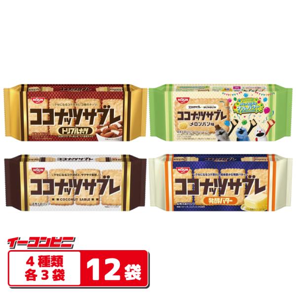 日清シスコ ココナッツサブレ 16枚入 4種各3袋（計12袋）【ココナッツサブレ／トリプルナッツ／発酵バター／メロンパン味 】 ロングセラーお菓子