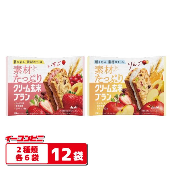 アサヒ 素材たっぷり クリーム玄米ブラン いちご／りんご 2種各6袋セット（計12袋） 栄養機能食品 クッキー