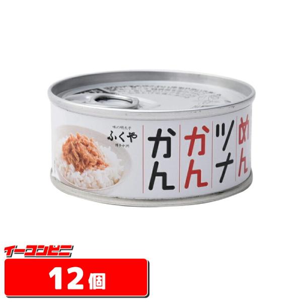 ふくやから国産のビンナガマグロを使ったフレークタイプの明太子味ツナ缶が登場。『味の明太子レギュラー」の漬け込み液をなじませたぴり辛味で、控えめの油でしあげました。まろやかな美味しさでしっかりとした肉質おツナに明太子のうま味が重なり、あとから...