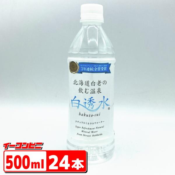 北海道白老 天然温泉水 ナチュラルミネラルウォーター 500ml　24本×2箱 北海道白老の飲む温泉 白透水 〜はくとうすい〜 500ml ペットボトル 24