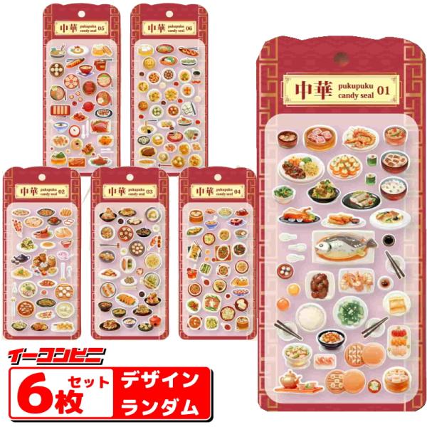 吉田産業 中華ぷくぷくキャンディシール 6枚セット （デザインは