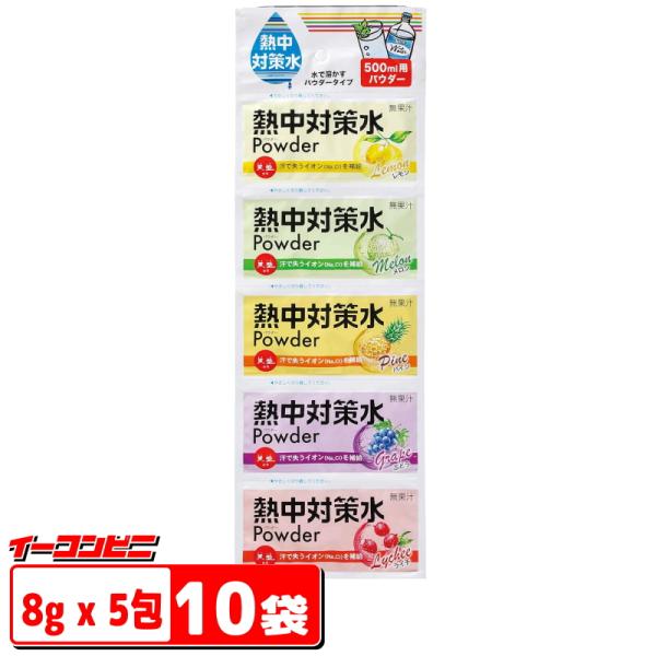 【セール】赤穂化成 熱中対策水 パウダーアソート 40g×10個セット（合計500mlｘ50回分）レモン／メロン／パイン／ぶどう／ライチ スポドリ粉末 ゆうパケット3