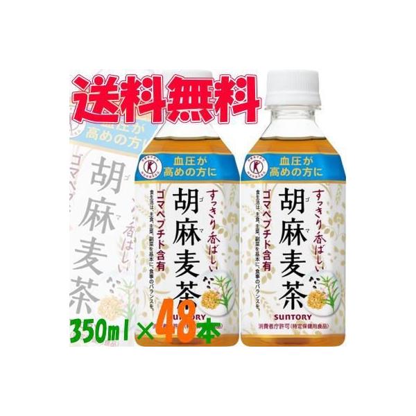 サントリー　胡麻麦茶（ごまむぎちゃ）　350ml　24本入×2ケース（48本）『送料無料(沖縄・離島...