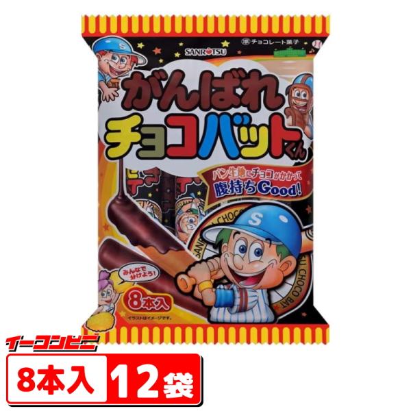 三立製菓 がんばれチョコバットくん 8本入 x12袋 チョコ棒 三立製菓 がんばれチョコバットくん 8本入 x12袋 チョコ棒