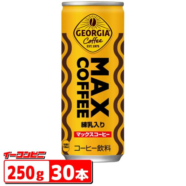 ジョージア マックスコーヒー (MAXコーヒー) 250g 缶 30本 缶コーヒー 