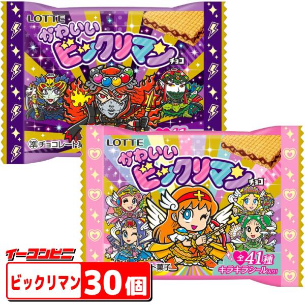 ロッテ かわいいビックリマンチョコ 1枚入 x 30個 サクサクおいしいウエハースチョコ