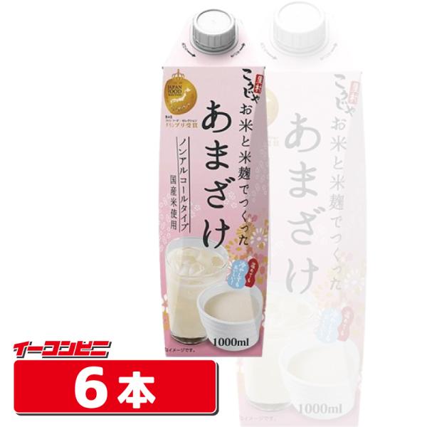 コーセーフーズ お米と米麹でつくったあまざけ 紙容器 1L x 6本 甘酒 ノンアルコール 国産米使用 砂糖不使用
