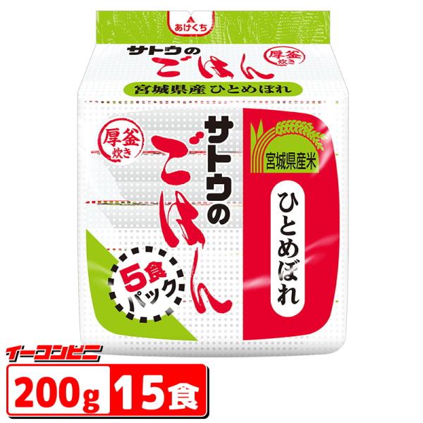 サトウのごはん 宮城県産 ひとめぼれ 200g 5食パック x 3袋 （計15食） レトルト パックごはん