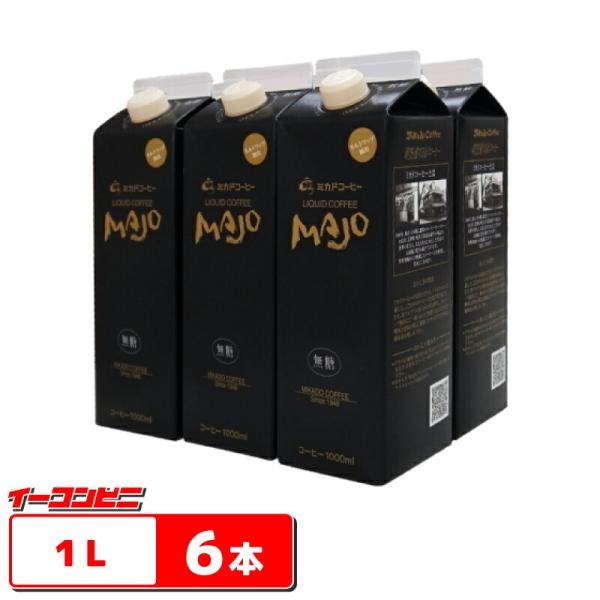 ミカド珈琲 MAJO リキッドコーヒー 無糖 1L (1000ml) ｘ6本 紙容器 アイスコーヒー
