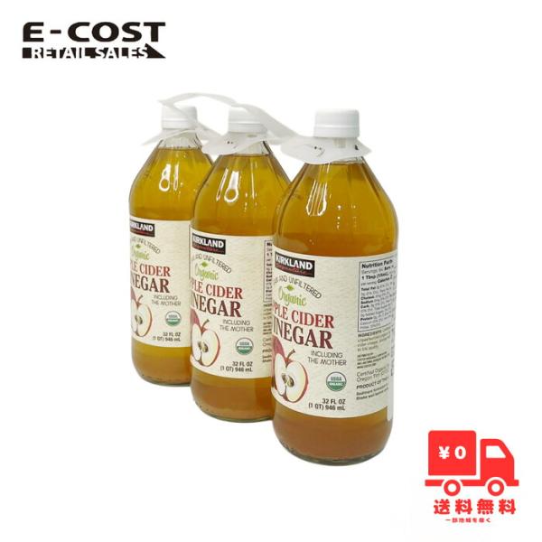 【 コストコ 】カークランドシグネチャー オーガニック アップルサイダー酢 ビネガー 946ml x 3本