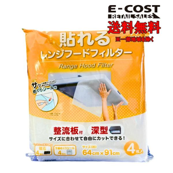 他サイト： 【 コストコ 】貼れるレンジフードフィルター 4枚入りの商品画像
