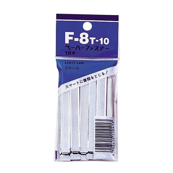 ペーパーファスナー 10本入 LIHIT LAB. リヒトラブ F-8T-10 廃番品【ゆうパケットA選択可】