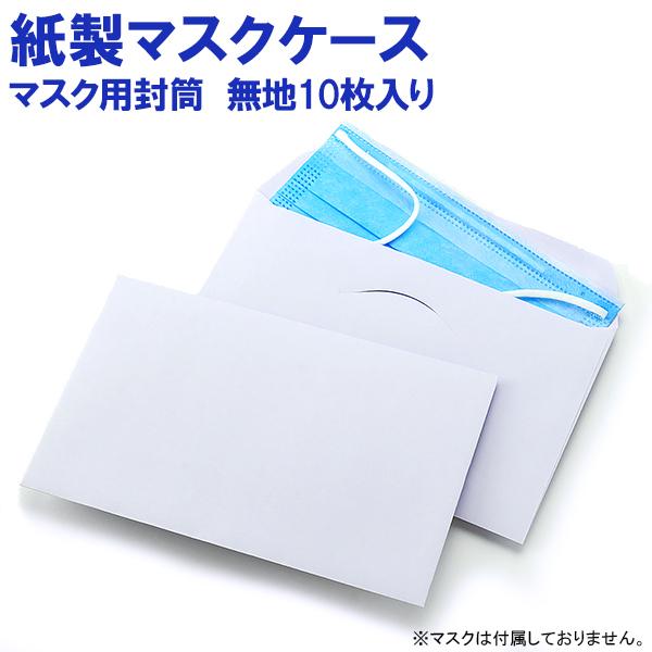 紙製マスクケース マスク用封筒 白無地 10枚入り 使い捨て 一時保管用 仮置き 携帯用 配布用 ゆうパケットa選択可 Maskcase Muji10 大同印刷yahoo 店 通販 Yahoo ショッピング