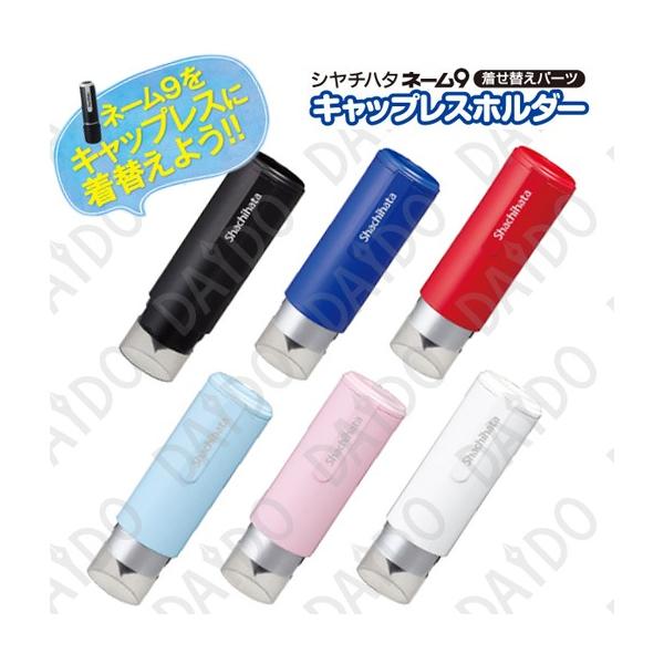 シヤチハタ（Shachihata） シャチハタ ネーム9 キャップレスホルダー