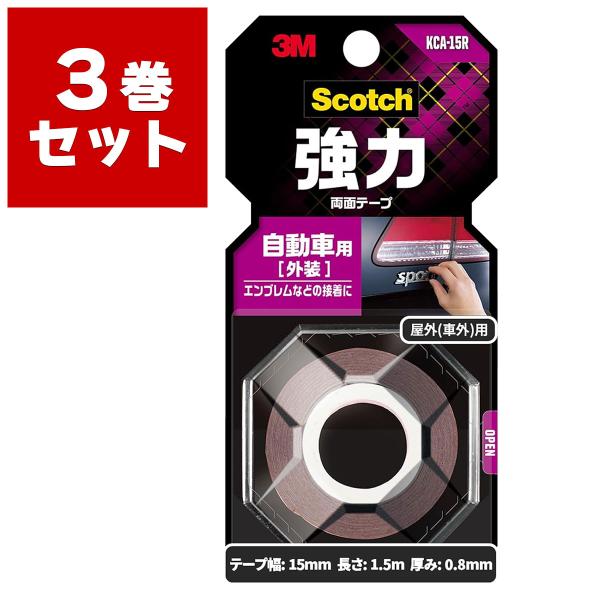 両面テープ スコッチ 強力両面テープ 自動車外装用 KCA-15R ×3巻入 灰 幅15mm×長さ1.5m×厚み0.8mm 3M Scotch 車 テープ  両面テープ 強力 屋外 M2