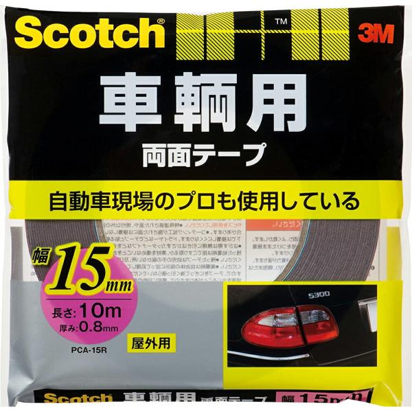 両面テープ スコッチ 車輌用両面テープ 幅15mm×長さ10m×厚み0.8mm PCA-15R 3M 両面テープ 車 テープ 粘着テープ 車用両面テープ 屋外用 M2