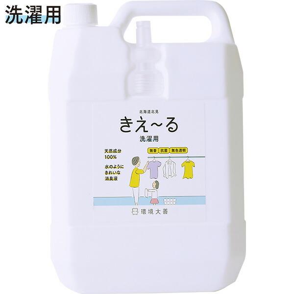 きえ〜る Hシリーズ 洗濯用 4L 環境大善 天然成分100% 水のようにきれいな消臭液 無香 抗菌 無色透明 きえーる 消臭剤 送料無料