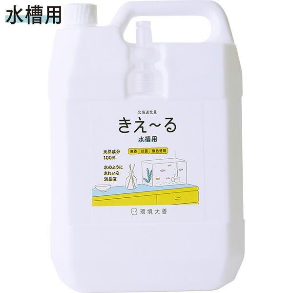 きえ〜る Hシリーズ 水槽用 4L 環境大善 天然成分100% 水のようにきれいな消臭液 無香 抗菌 無色透明 きえーる 消臭剤 送料無料