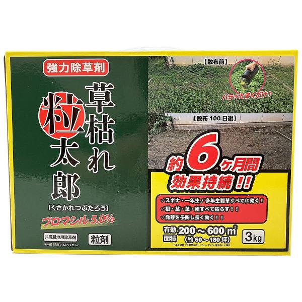 除草剤 草枯れ粒太郎 ブロマシル5％ 3kg シンセイ 除草剤 強力 除草剤 粒剤 ブロマシル 除草剤  強力除草剤 雑草防除 雑草駆除 雑草対策 雑草 予防 雑草 対策