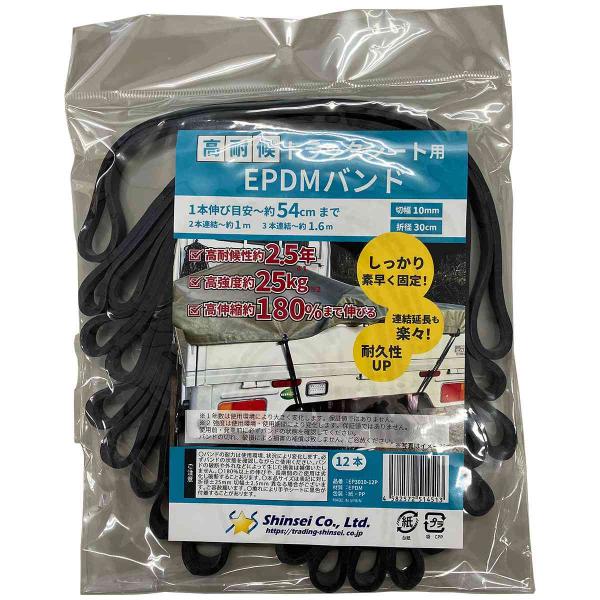 高耐候 トラックシート用EPDMバンド 切幅10mm×折径30cm 12本 シンセイ