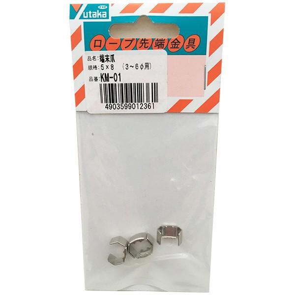 ロープ 先端金具 端末爪 4個入 5mm×8mm KM-01 ユタカメイク ロープ 先端金具 端末爪 4個入 5mm×8mm KM-01 ユタカメイク