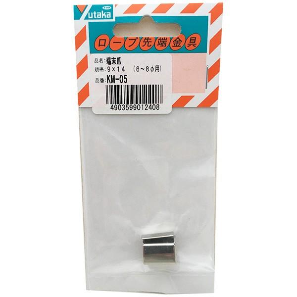 ロープ 先端金具 端末爪 2個入 9mm×14mm KM-05 ユタカメイク ロープ 先端金具 端末爪 2個入 9mm×14mm KM-05 ユタカメイク