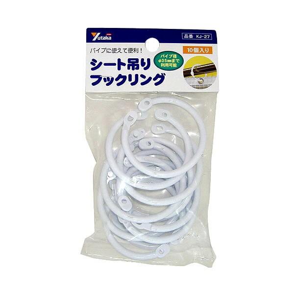 間仕切りカーテン シート吊りフックリング 10個入り KJ-27 ユタカメイク 仕切りカーテン カーテンフック カーテン ビニールカーテン 金具 屋外 M6