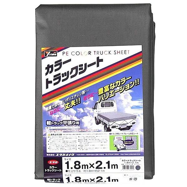 軽トラ 荷台シート カラートラックシート ダークグレー 軽トラック平張り用 1.8m×2.1m CTS-115 ユタカメイク トラックシート 軽トラック 荷台シート