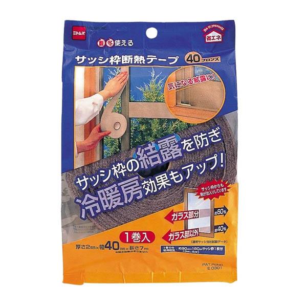 結露防止テープ サッシ枠断熱テープ 40 ブロンズ 厚さ2mm×幅40mm×長さ7m E0301 ニトムズ 断熱テープ サッシ 窓 隙間テープ 補修テープ 冷暖房 補修